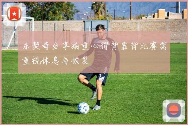 东契奇分享减重心得背靠背比赛需重视休息与恢复