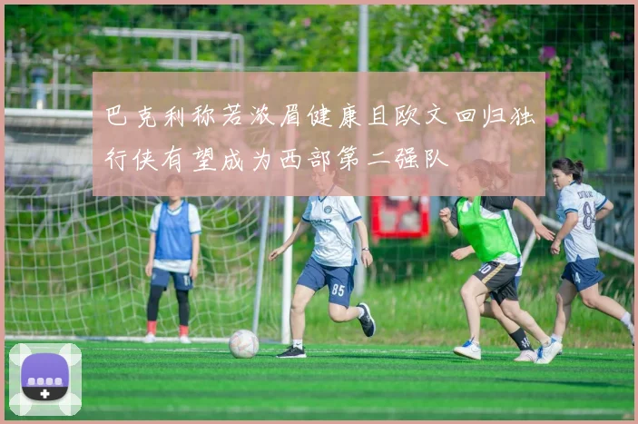 巴克利称若浓眉健康且欧文回归独行侠有望成为西部第二强队