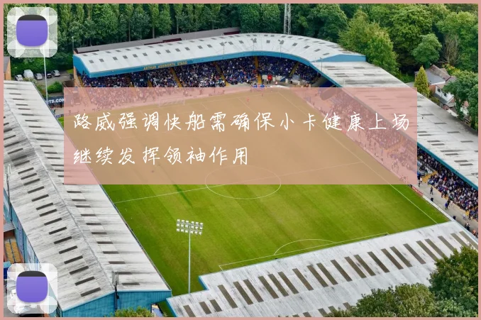 路威强调快船需确保小卡健康上场继续发挥领袖作用