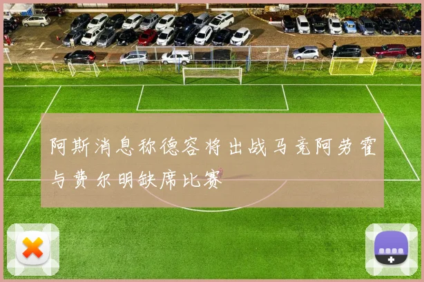 阿斯消息称德容将出战马竞阿劳霍与费尔明缺席比赛