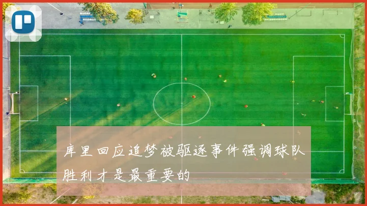 库里回应追梦被驱逐事件强调球队胜利才是最重要的