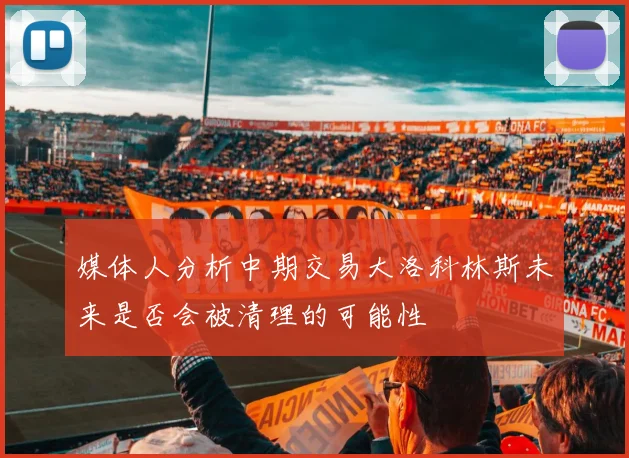 媒体人分析中期交易大洛科林斯未来是否会被清理的可能性