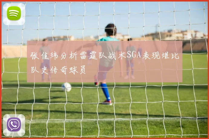 张佳玮分析雷霆队战术SGA表现堪比队史传奇球员