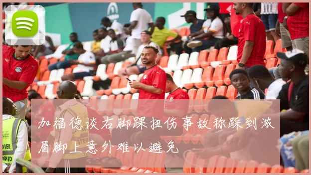 加福德谈右脚踝扭伤事故称踩到浓眉脚上意外难以避免