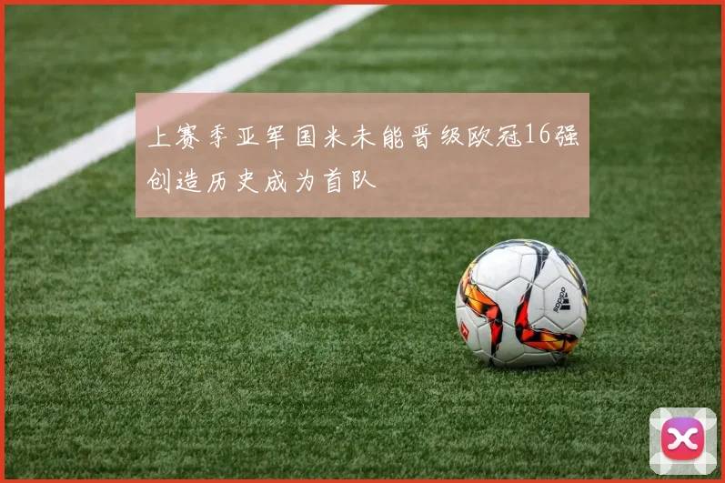 上赛季亚军国米未能晋级欧冠16强创造历史成为首队