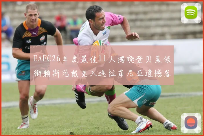 EAFC26年度最佳11人揭晓登贝莱领衔赖斯范戴克入选拉菲尼亚遗憾落选